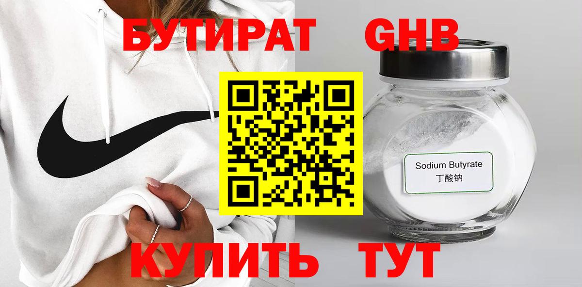 БУТИРАТ оксибутират Краснодар