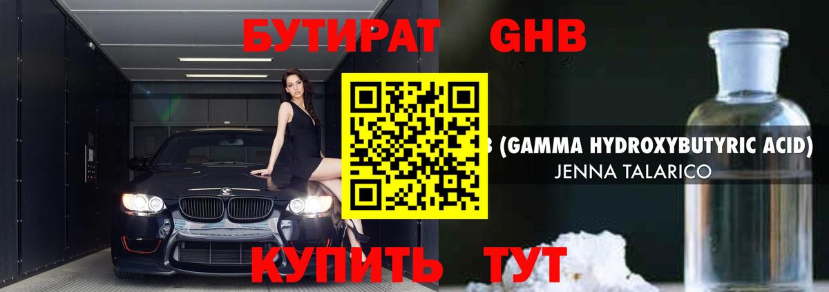 БУТИРАТ  Вход с VPN  Краснодар  БУТИРАТ оксибутират 