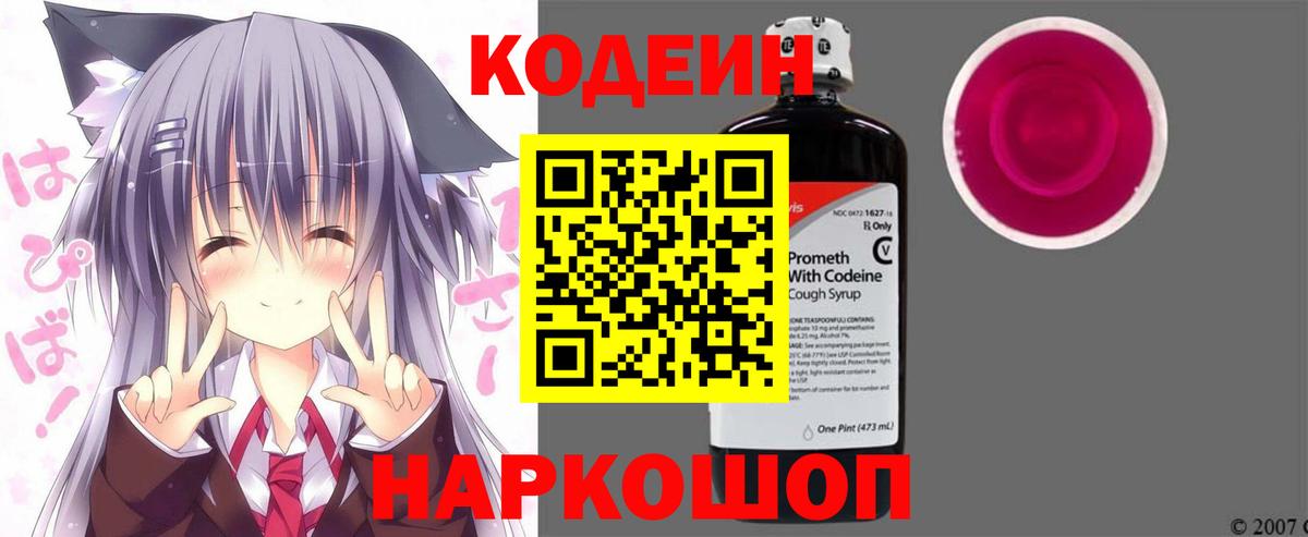Codein напиток Lean (лин)  Вход с VPN  Краснодар 